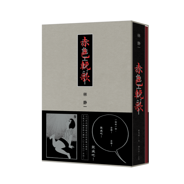 赤色輓歌 / 林靜一 林靜一, 另類漫畫, ガロ, 漫漶, 實驗漫畫, 七零年代日本