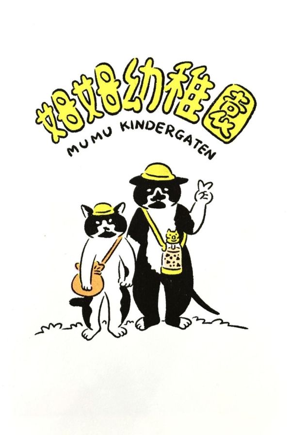 姆姆幼稚園 / 不然你來當小寶 不然你來當小寶,ZINE,RISOGRAPH