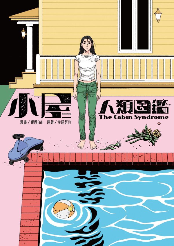 小屋人類圖鑑 / 嗶哩Bili 音樂漫畫, 黑膠, 精細風格漫畫