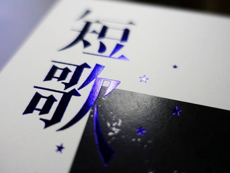 短歌 