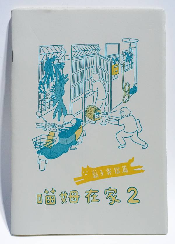 喵姆在家 vol.2 ◇ 不然你來當小寶 不然你來當小寶,ZINE,RISOGRAPH