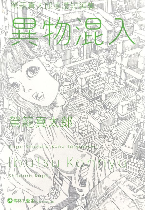 [日文版漫畫]  駕籠真太郎高濃短編集 異物混入 駕籠真太郎, 獵奇漫畫