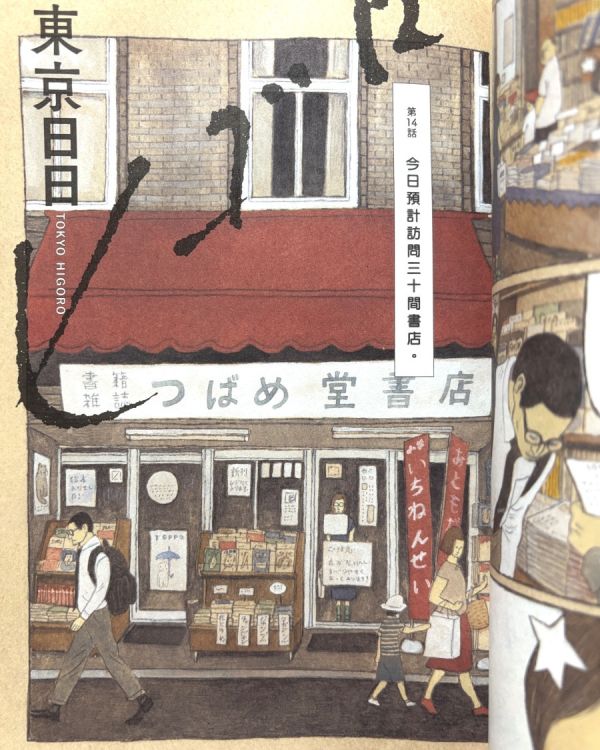 東京日日 / 松本大洋 松本大洋, 漫畫編輯, 人生必看