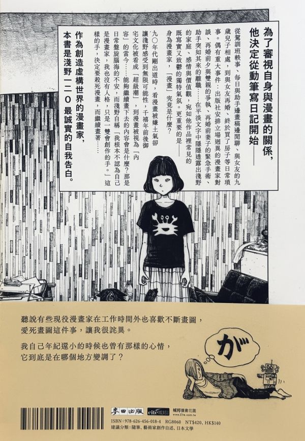漫畫家入門 / 淺野一二O 淺野一二O文章, 漫畫家生活紀錄