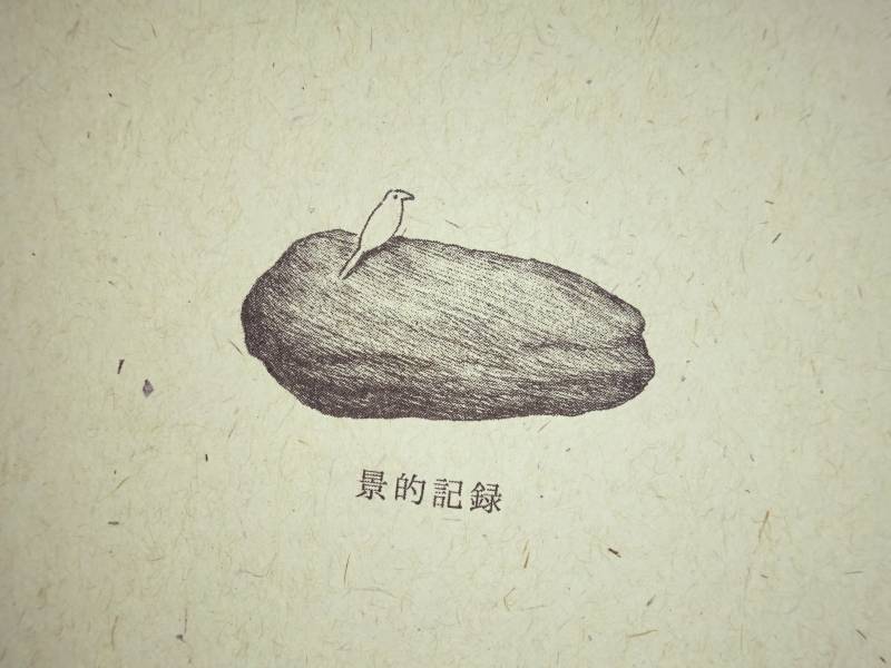 景的紀錄 