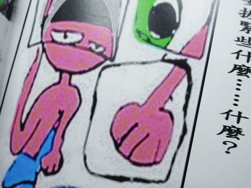 白癡漫畫 