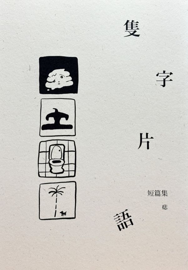 隻字片語_痣短篇集 / 痣 太平洋三點半, 滿滿漫畫節, 實驗漫畫