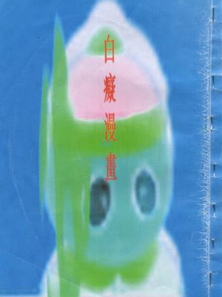 白癡漫畫 