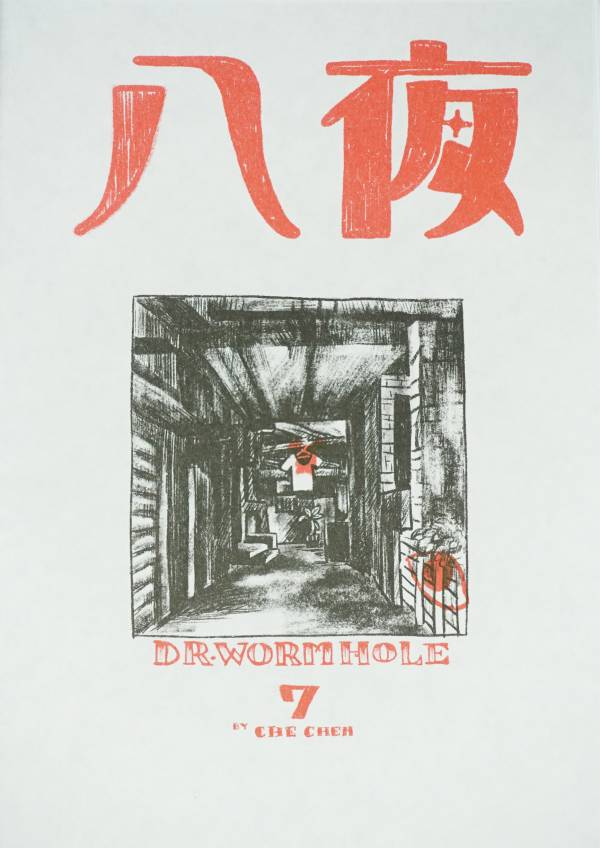 蟲洞博士7-八夜 