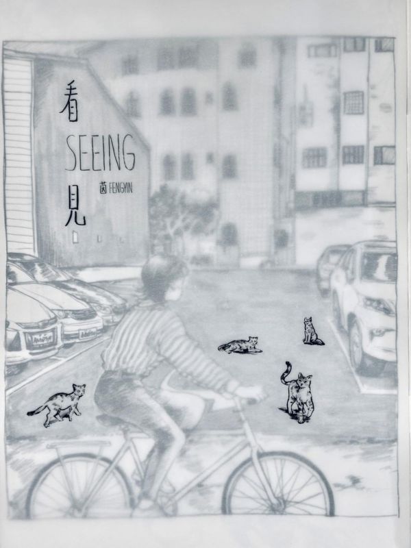 看見 Seeing / 茵 Fengyin 茵, 台灣插畫家