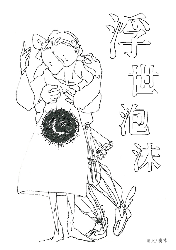 浮世泡沫 
