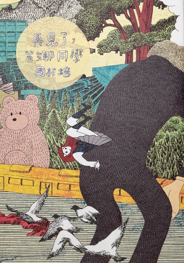 再見了，皆娜同學＋短篇集：結冰路 [套書] ◇ 西村培 西村培