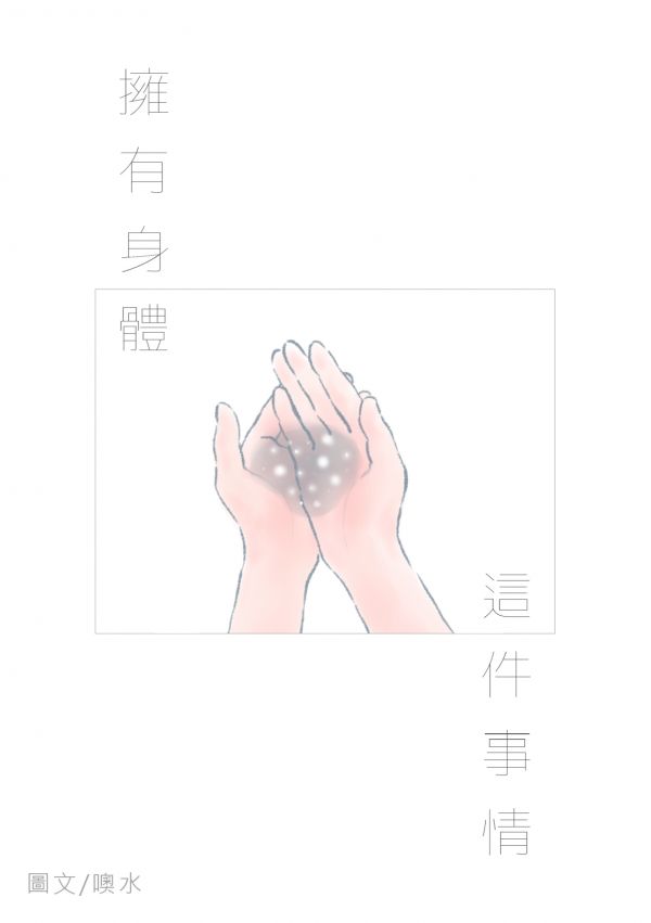 擁有身體這件事情 