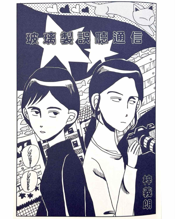 微熱都市 / 梓義朗 梓義朗, 浮游感覺, 新生代日本漫畫, 另類, 次文化