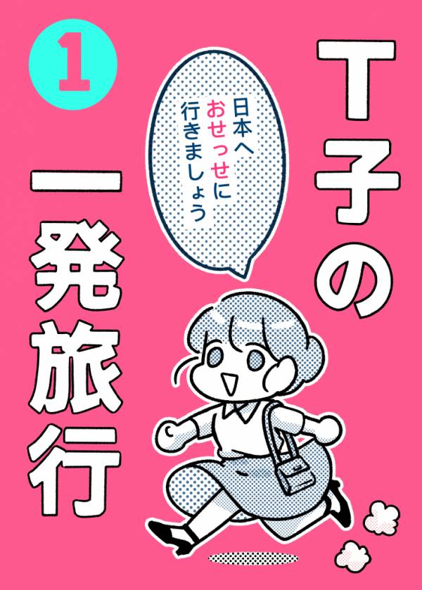 T子の一発旅行 vol.1 (T子%%走日文版) 