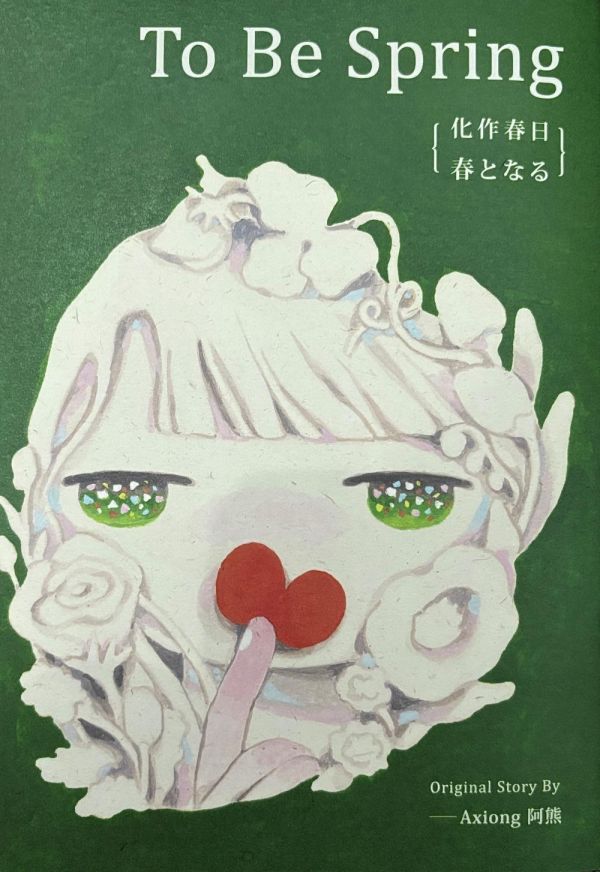 To Be Spring / 阿熊 