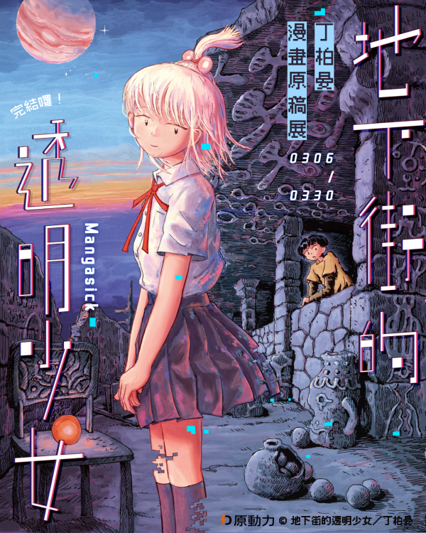 地下街的透明少女(2)完  / 丁柏晏 丁柏晏, 台漫推薦, 科幻