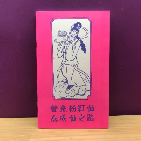 螢光粉紅仙女成仙之路 螢光粉紅仙女成仙之路, 倪瑞宏, 仙女藝術家