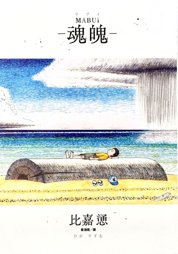 比嘉慂 / 沖繩二部曲：砂之劍+魂魄Mabui 沖繩歷史, 戰爭漫畫, 沖繩美軍基地, 沖繩社會運動