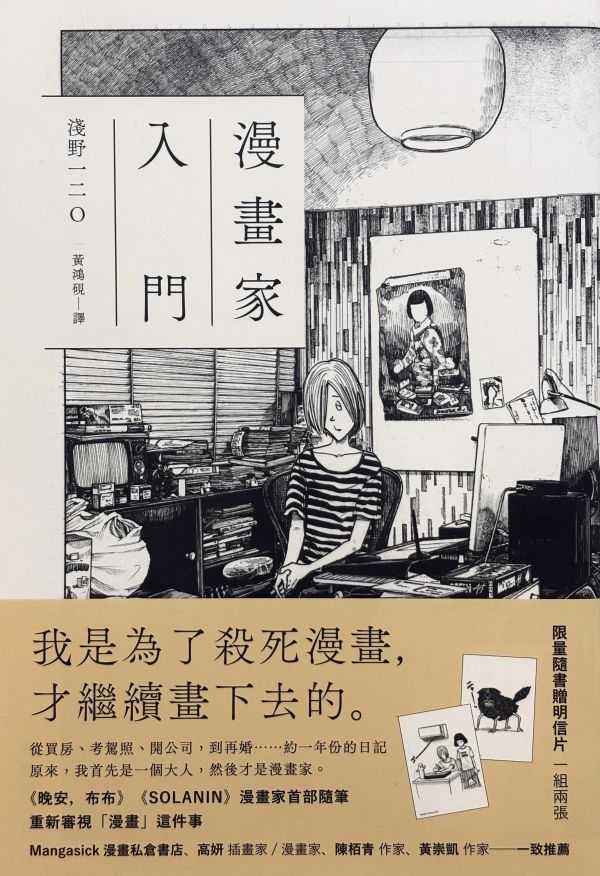 漫畫家入門 / 淺野一二O 淺野一二O文章, 漫畫家生活紀錄