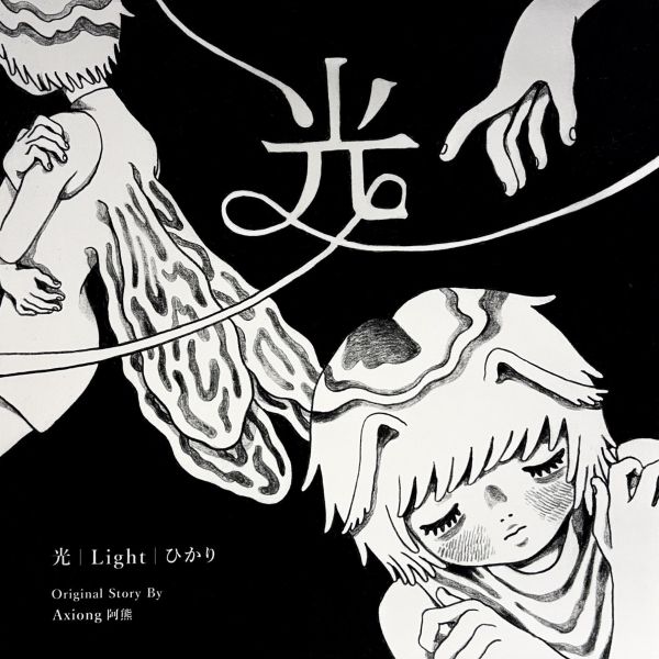 光 / 阿熊 
