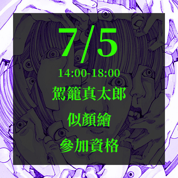 ７／５駕籠真太郎似顏繪資格 伊藤潤二衣服