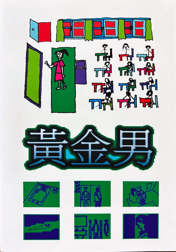 黃金男 / 蛤仔 hama 