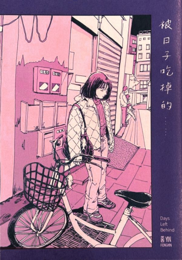 被日子吃掉的... / 茵 Fengyin 茵, 台灣插畫家