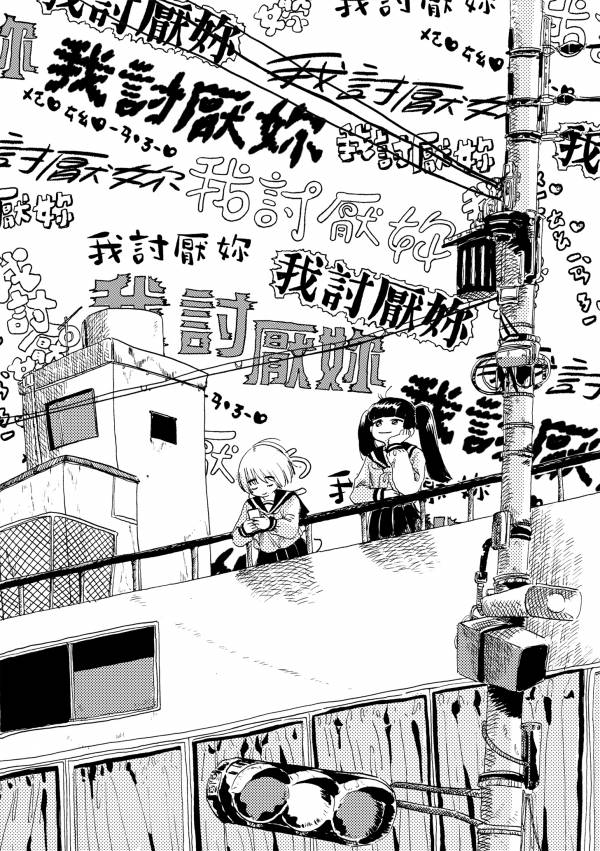 我討厭妳 