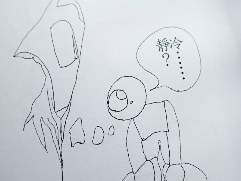 冷靜 