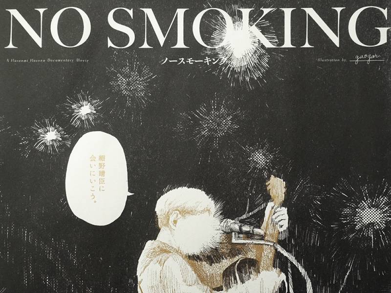 《間隙》No Smoking 海報 