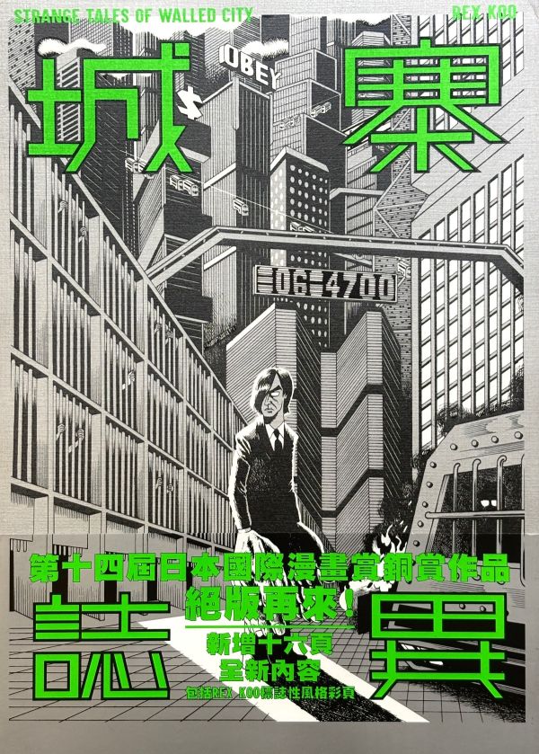 城寨誌異 / Rex Koo 香港漫畫, 港漫動力, Rex Koo