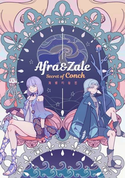 Afra&Zale 海螺的秘密 