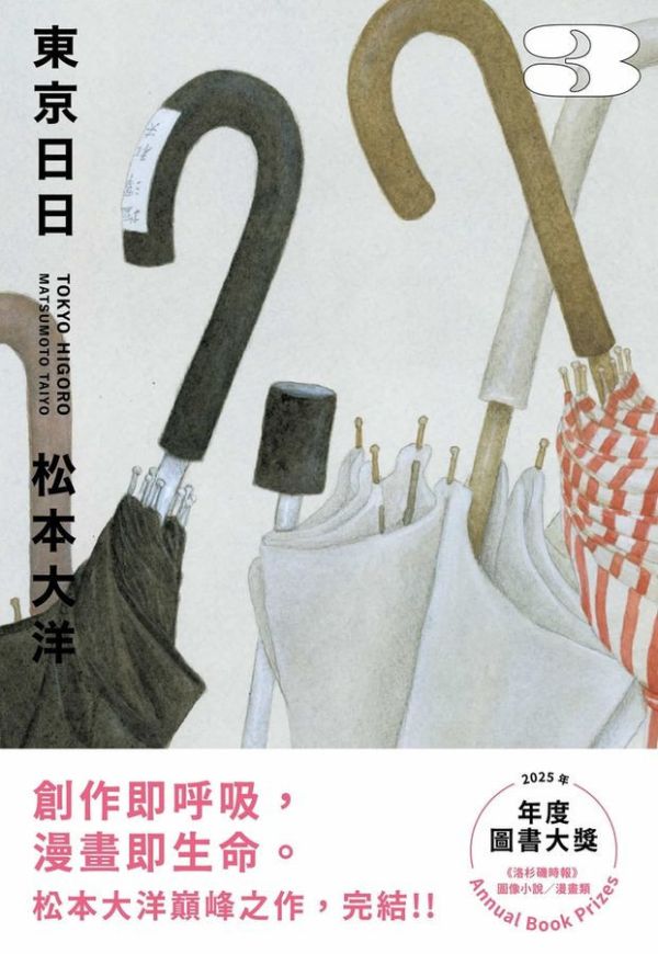 東京日日 / 松本大洋 松本大洋, 漫畫編輯, 人生必看