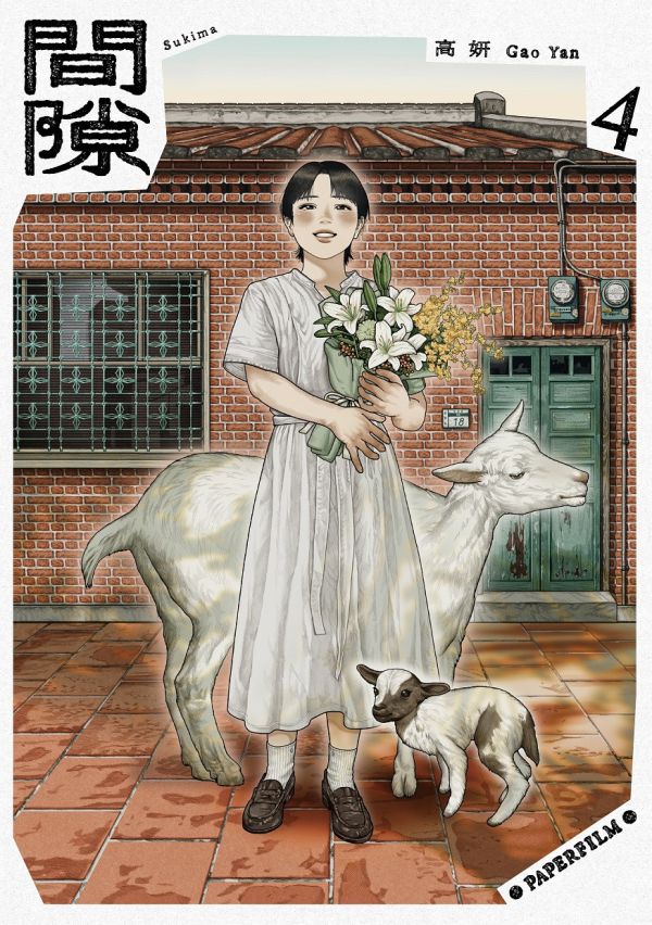 間隙 / 高妍 Gao Yan 高妍, 綠之歌, 間隙, 村上春樹, 細野晴臣