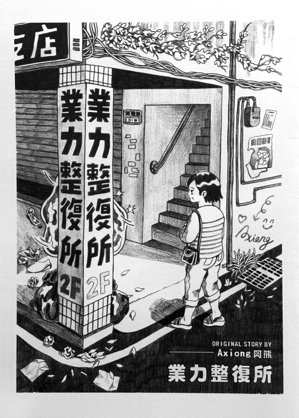 業力整復所  / 阿熊 