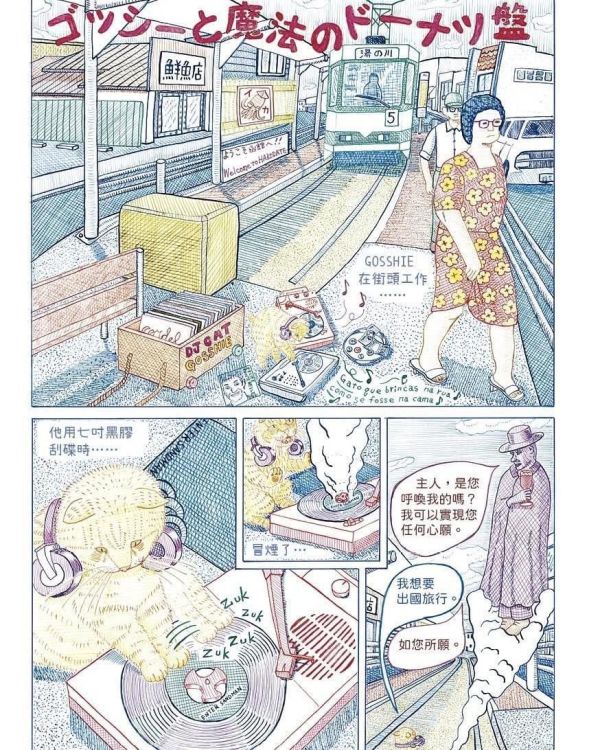 貓DJ GOSSHIE 的世界巡迴 / HARUKICHI 大橋裕之, 山下敦弘, 搖滾吧中二樂團, 樂團漫畫, 音樂漫畫