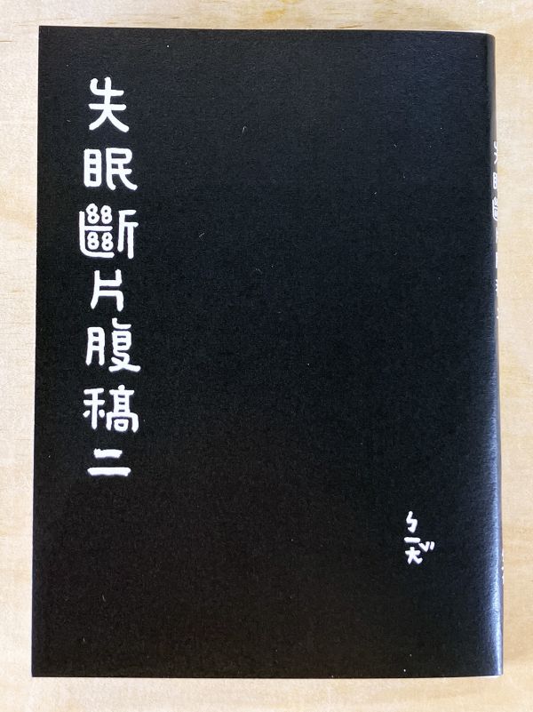 失眠斷片腹稿二 ◇ 潘羽鍚 新活水, 潘羽鍚, 版畫, 獨立出版詩集