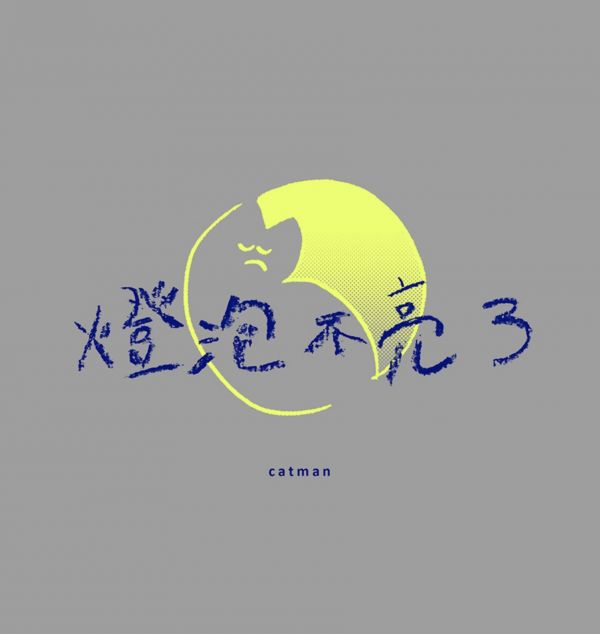燈泡不亮了 