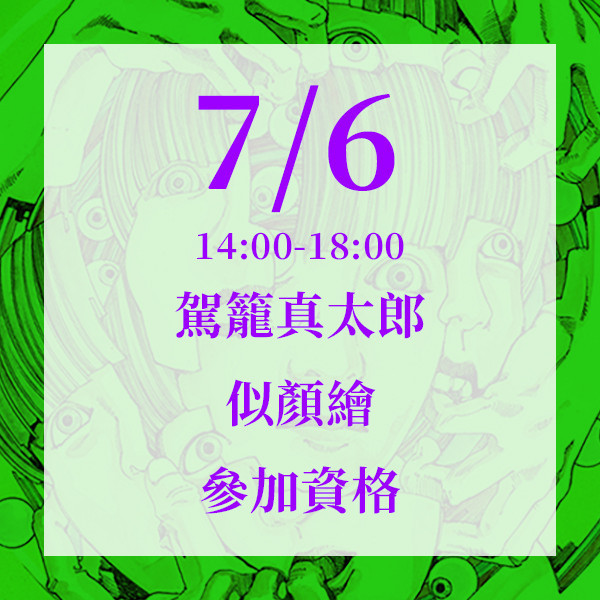 ７／６駕籠真太郎似顏繪資格 