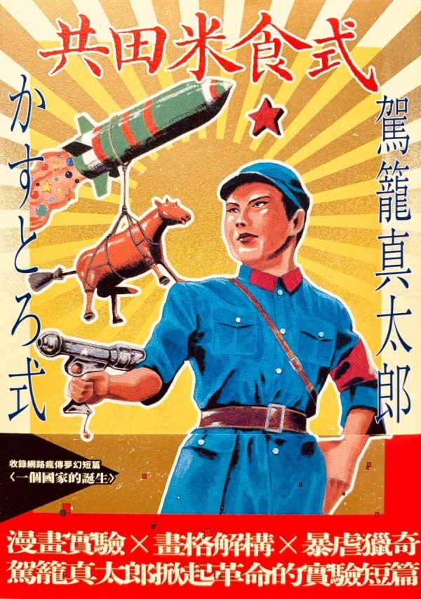 共田米食式 / 駕籠真太郎 (作者親簽版) 駕籠真太郎, 獵奇漫畫