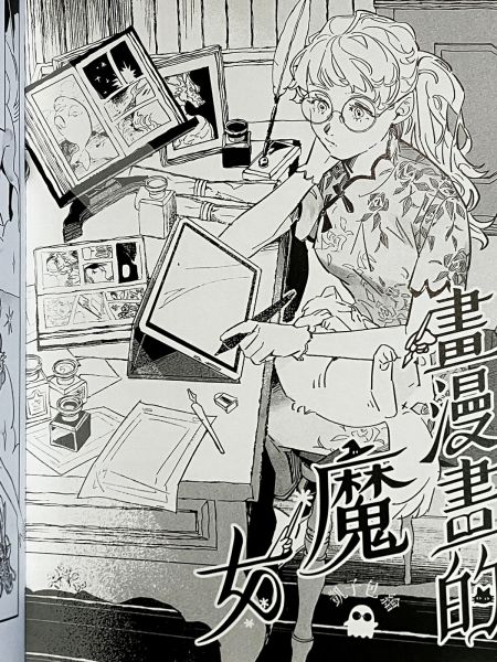 畫漫畫的魔女 / 凱子包 凱子包