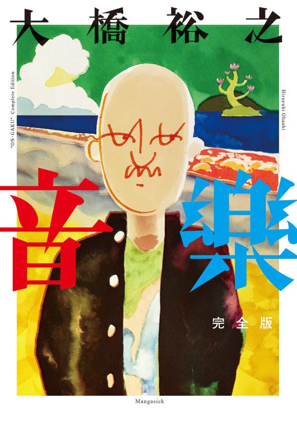音樂 完全版 ◇ 大橋裕之 大橋裕之, 山下敦弘, 搖滾吧中二樂團, 樂團漫畫, 音樂漫畫