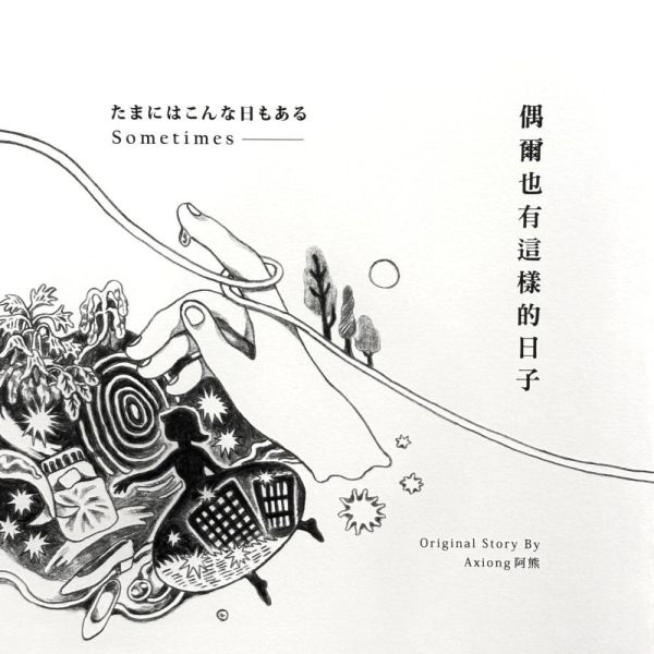 偶爾也有這樣的日子  / 阿熊 