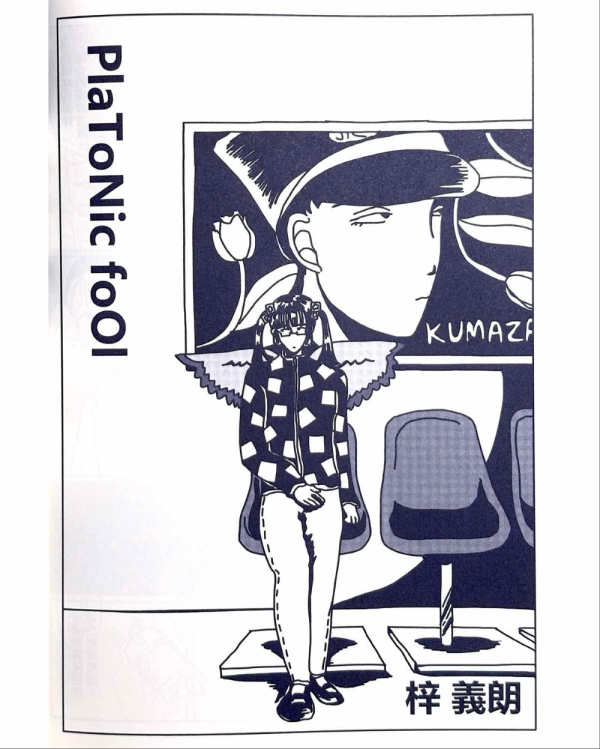 微熱都市 / 梓義朗 梓義朗, 浮游感覺, 新生代日本漫畫, 另類, 次文化