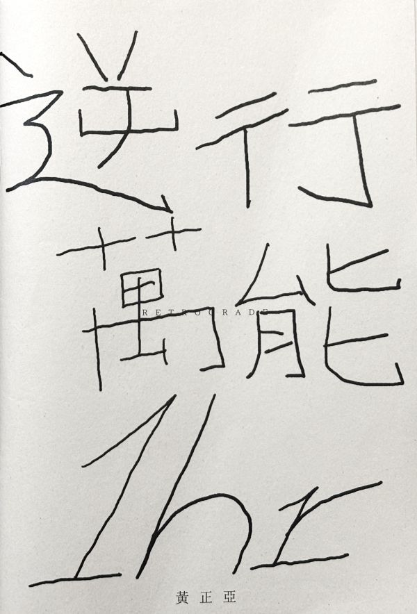 逆行萬能1hr / 黃正亞 