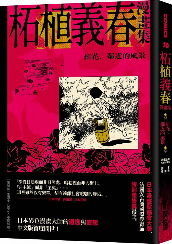 柘植義春《螺旋式》《紅花》套書（贈A3海報） つげ義春,柘植義春,螺旋式