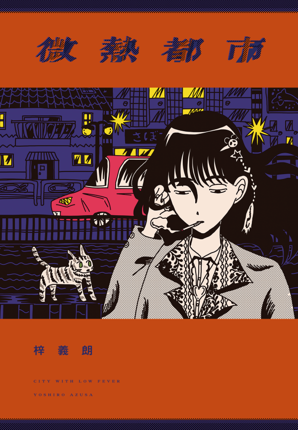 微熱都市 / 梓義朗 梓義朗, 浮游感覺, 新生代日本漫畫, 另類, 次文化