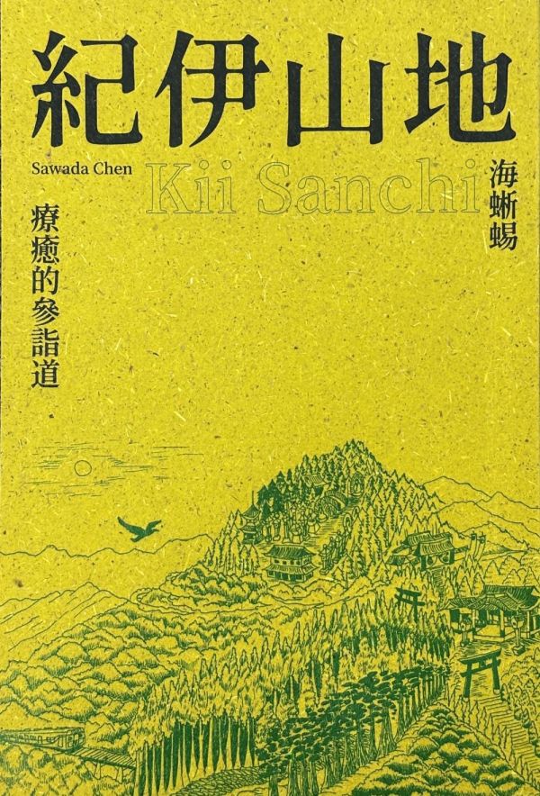 紀伊山地 / 嘔吐 SAWADA 