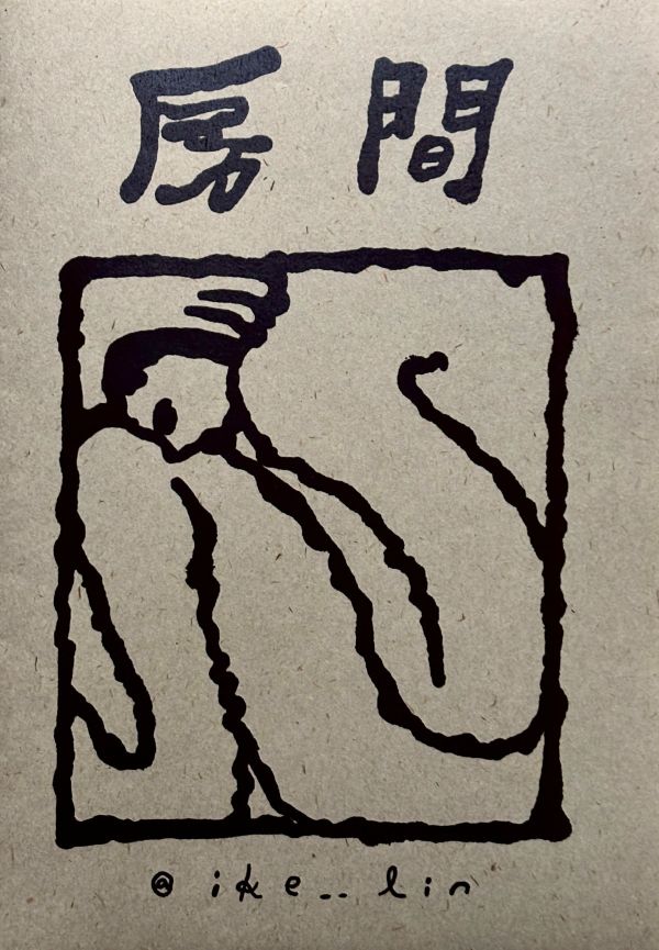 房間 / 以K 太平洋三點半, 滿滿漫畫節, 實驗漫畫